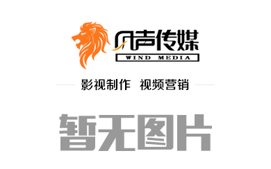 展會宣傳片制作注意事項(xiàng)