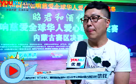 響慈愛全球華人愛心歌手大獎(jiǎng)賽內(nèi)蒙古賽區(qū)決賽激情上演！